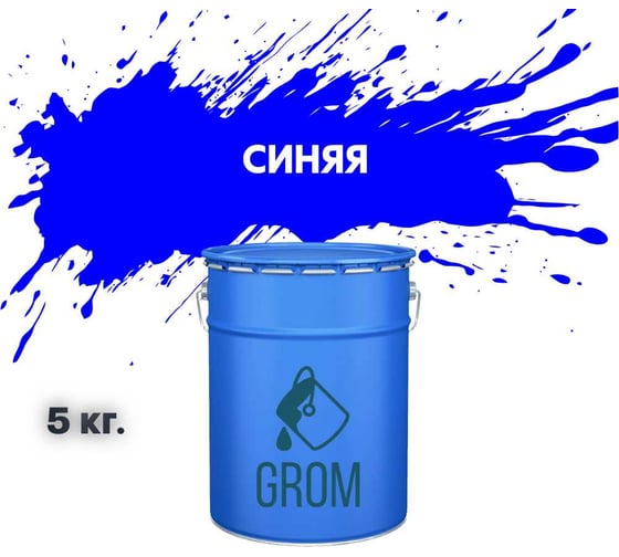 Изображение товара Грунт-эмаль Grom по металлу и ржавчине 3 в 1 синяя 5кг 70852