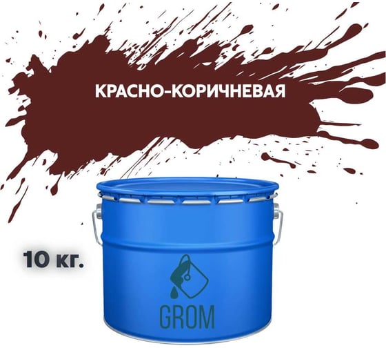 Изображение товара Грунт-эмаль Grom по металлу и ржавчине 3 в 1 красно-коричневая 10кг 70661
