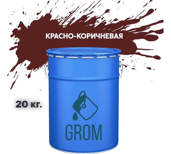 Изображение товара Грунт-эмаль Grom по металлу и ржавчине 3 в 1 красно-коричневая 20кг 70678