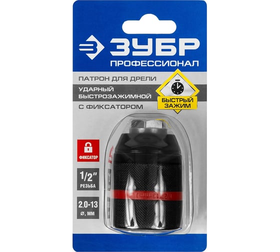 Изображение товара Патрон ударный быстрозажимной ПРОФИ (13 мм; 1/2; 2-13 мм) для дрели ЗУБР 29072-13-1/2_z02