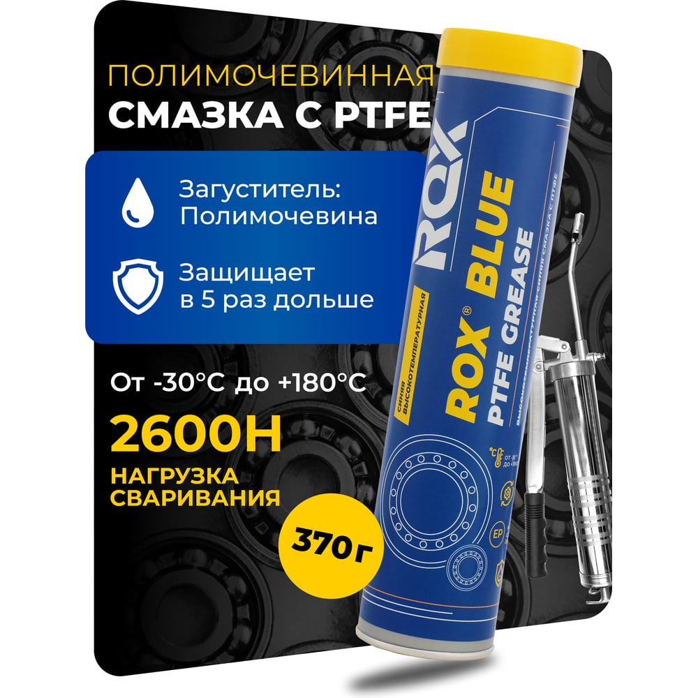 Изображение товара Автомобильная водостойкая высокотемпературная тефлоновая смазка ROX BLUE PTFE GREASE 370 г