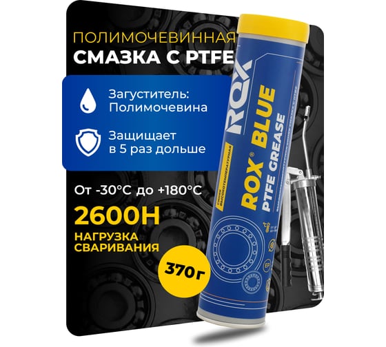 Изображение товара Синяя высокотемпературная водостойкая тефлоновая автомобильная смазка ROX BLUE PTFE GREASE Туба 370 гр R002