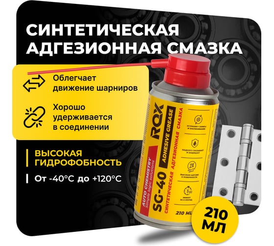 Изображение товара Смазка ROX адгезионная петельная синтетическая ADHESIVE SYNT GREASE SG-40 аэрозольный баллон 210 мл R205