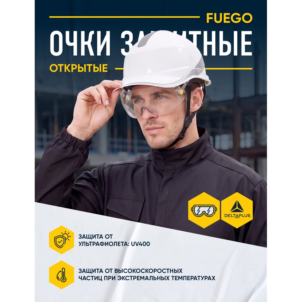Изображение товара Очки для касок Delta Plus FUEGO прозрачные FUEGOARIN Изображение товара Очки для касок Delta Plus FUEGO прозрачные FUEGOARIN
