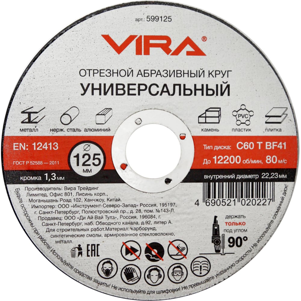  Универсальный отрезной диск VIRA 599125