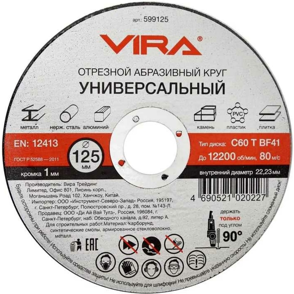 фото Универсальный отрезной диск vira