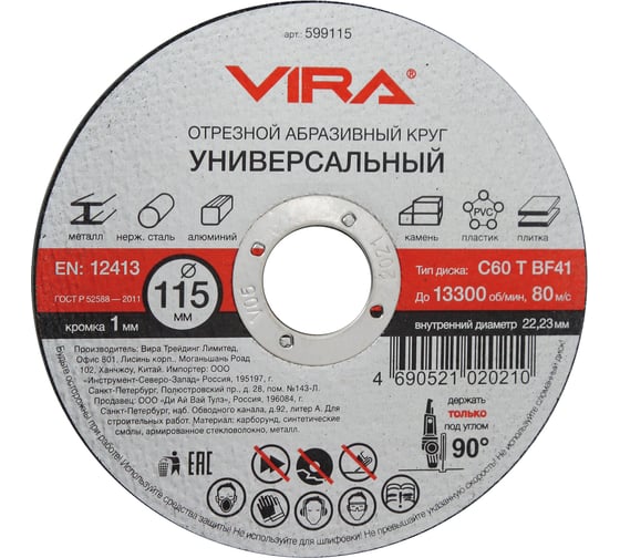 Изображение товара Круг отрезной абразивный универсальный (115х22.2 мм) для УШМ VIRA 599115