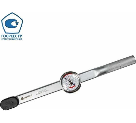Изображение товара Стрелочный динамометрический ключ NORGAU 1/2" 20-100 Нм тип NDTW13-100 051117022