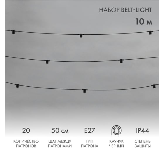 Изображение товара Белт-лайт Neon-Night 10м, черный каучук, шаг 50см, 20 патронов, ip44 331-331