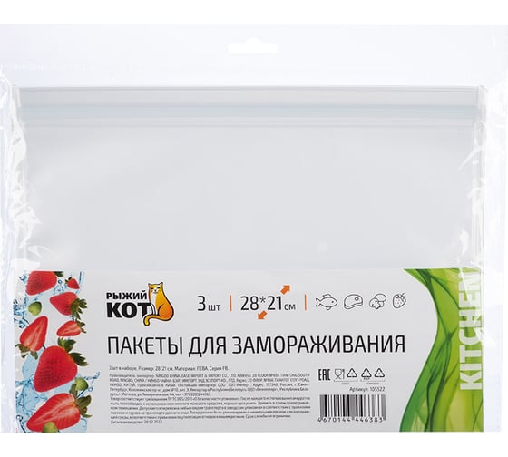 Изображение товара Пакеты для замораживания Рыжий кот 280x210 мм, 3 шт 105522