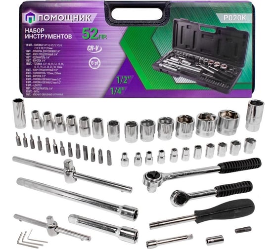 Изображение товара Набор инструментов Помощник 52пр. 1/4"1/2"(6гр)(4-32мм) P020K(51119)