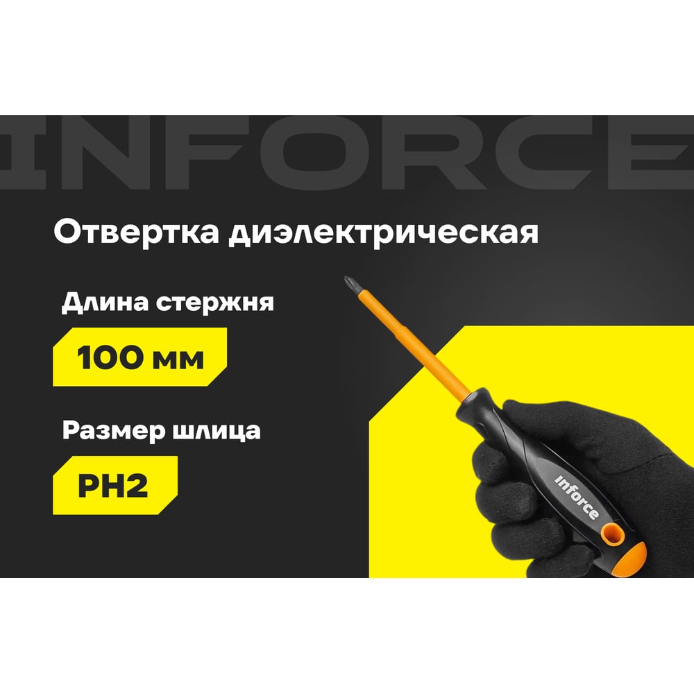 Диэлектрическая отвертка Inforce 06-09-75, фото 2