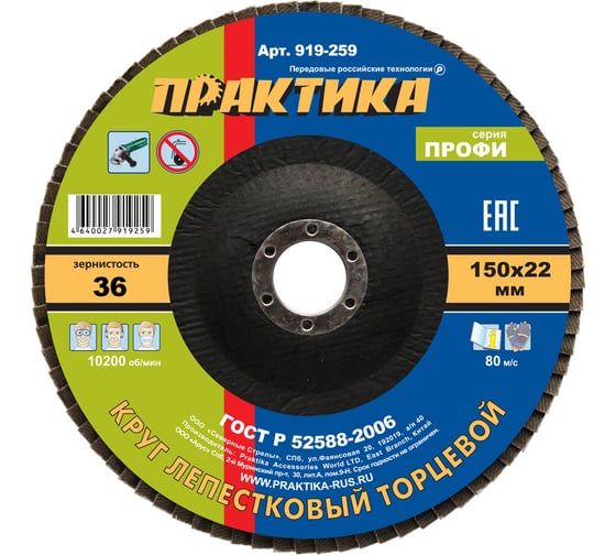 Изображение товара Круг лепестковый торцевой 150 х 22 мм Р 36, ПРАКТИКА 919-259