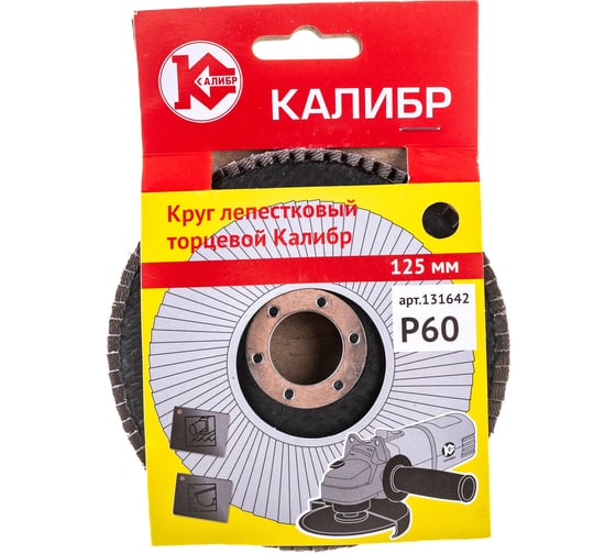 Изображение товара Круг лепестковый торцевой 125 мм, Р 60 Калибр 00000060663
