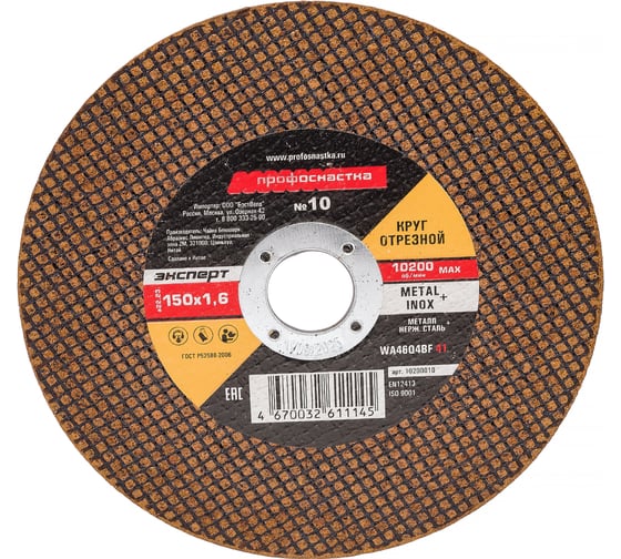 Изображение товара Круг отрезной по стали/нержавейке Тип 41 (150х1.6х22 мм) Профоснастка 10200010