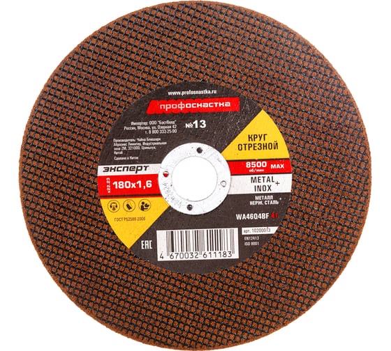 Изображение товара Круг отрезной по мет/нерж 180*1.6*22 мм тип 41 Профоснастка №13