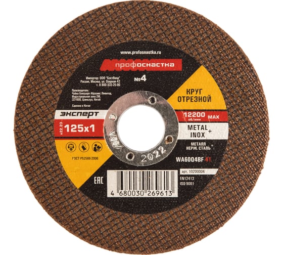 Изображение товара Круг отрезной по стали/нержавейке Тип 41 (125х1х22 мм) Профоснастка 10200004