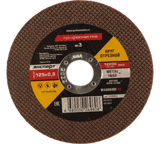 Изображение товара Круг отрезной по мет/нерж 125*0.8*22 мм тип 41 Профоснастка №03