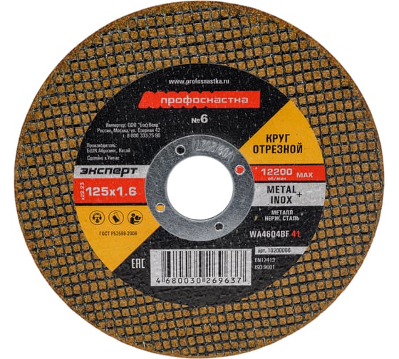 Изображение товара Круг отрезной по стали/нержавейке Тип 41 (125х1.6х22 мм) Профоснастка 10200006