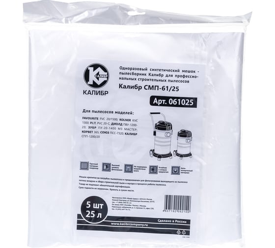 Изображение товара Мешки пылесборники СМП-61/25 для профессионального пылесосов, до 25 л, 5 шт. Калибр 00000071001