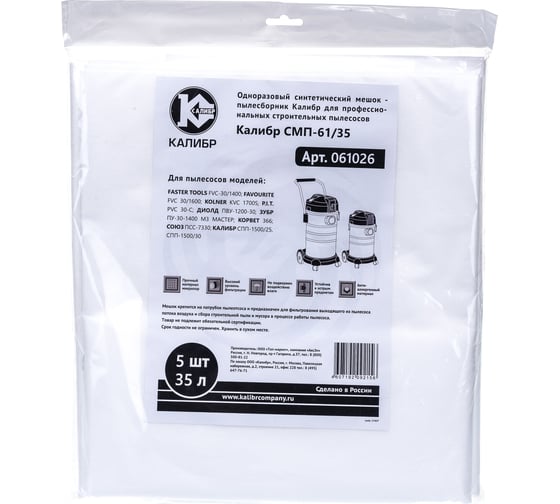 Изображение товара Мешки пылесборники СМП-61/35 для профессиональных пылесосов Калибр 00000071002