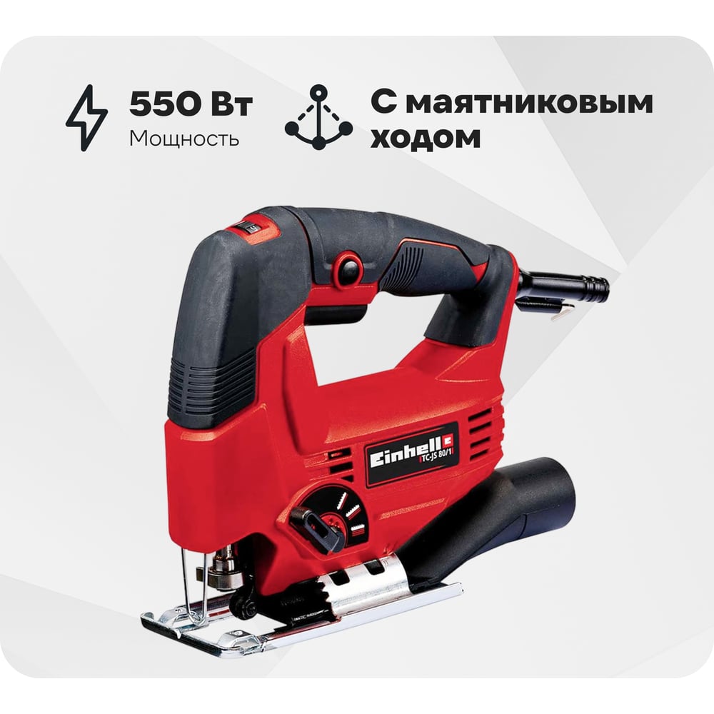Изображение товара Лобзик Einhell TC-JS 80/1 с маятниковым ходом, регулируемой скоростью, 550 Вт