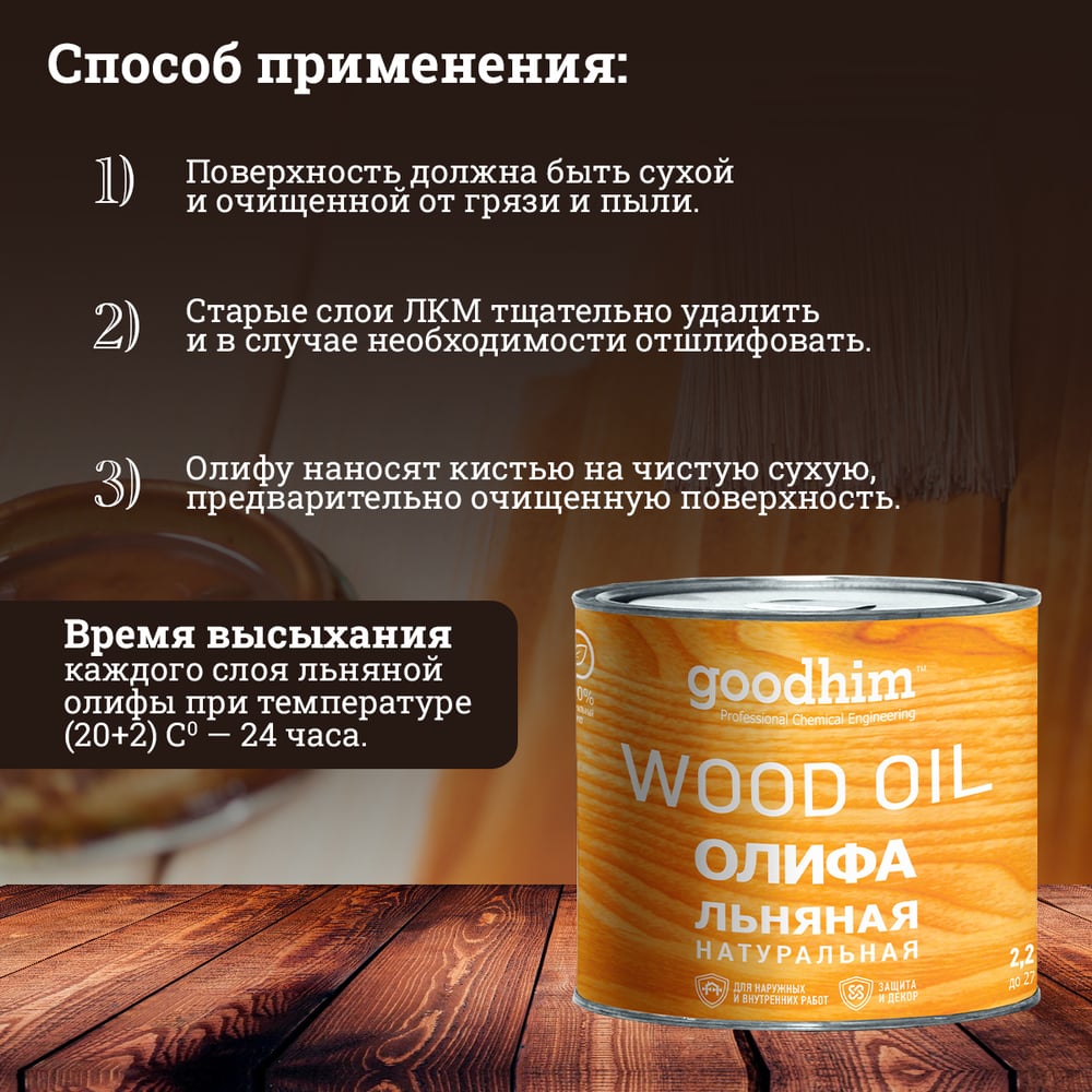 Натуральная льняная олифа Goodhim