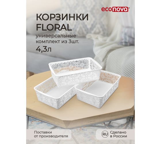Изображение товара Комплект универсальных корзинок Econova Floral 300x195x95 мм, 4.3 л, 3 шт., белый 43521511622