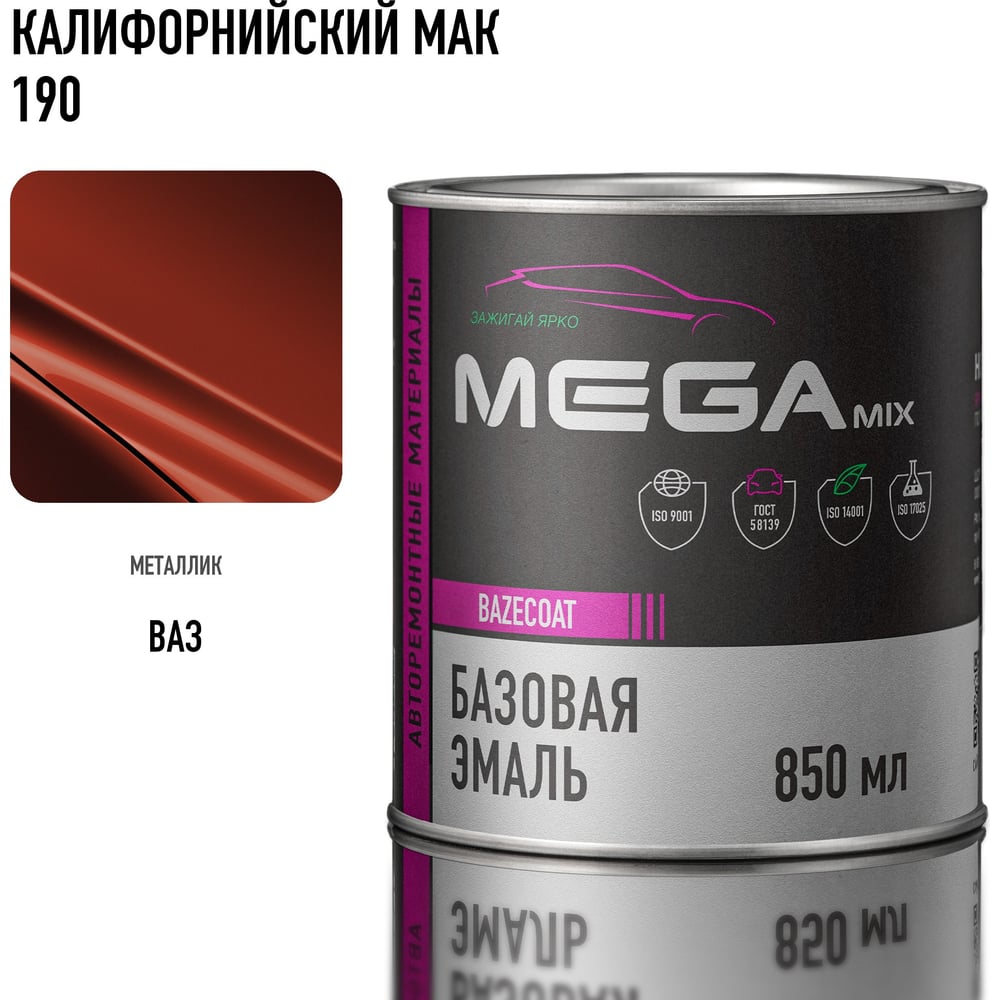 Изображение товара Базовая автоэмаль Megamix Калифорнийский мак 190 850 мл 4673755200702 Изображение товара Базовая автоэмаль Megamix Калифорнийский мак 190 850 мл 4673755200702