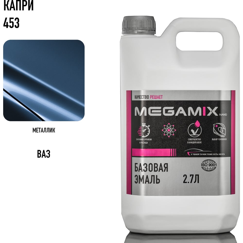 Базовая автоэмаль Megamix Капри 453 2,7 кг 2000000011073