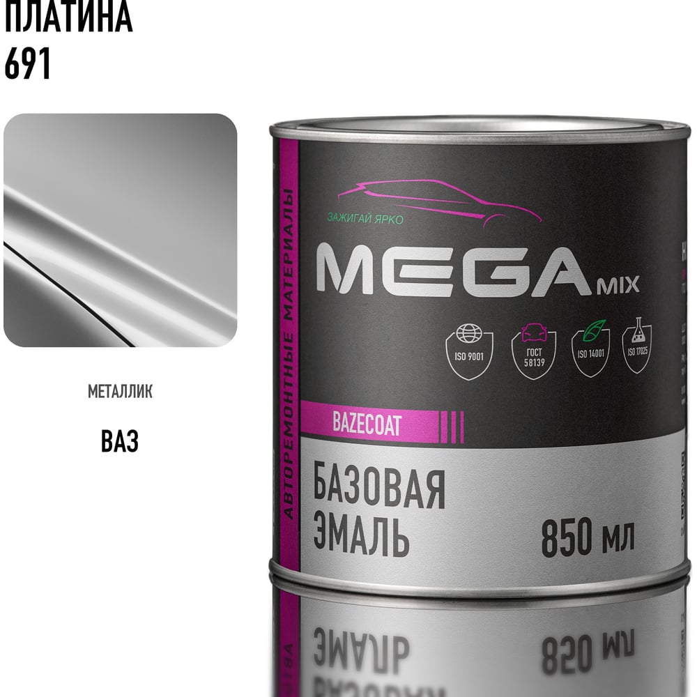 Базовая эмаль MEGAMIX применяется для полной или частичной окраски поверхности кузова автомобиля, а также других деталей из металла или пластика, в качестве первого слоя в двухслойной системе покрытия, в комплексе с прозрачным акриловым лаком. Обладает высокой степенью адгезии, стойкостью к воздействию ультрафиолета. Долговечна и обладает хорошими декоративными свойствами. Смешивание продукта: Автоэмаль тщательно перемешать. Добавить разбавитель MEGAMIX для маталликов от 40% до 60%. Перемешать компоненты. Рабочая вязкость от 15 до 18 сек. Жизнеспособность смеси при 20(±2) °C 8 часов. Подготовка поверхности: Вымыть поверхность с водой и мылом, тщательно промыть и высушить. Обезжирить. Вытереть насухо чистой салфеткой. Рекомендовано шлифовать «по мокрому» с абразивными губками (superfine) P1000. Рекомендовано шлифовать «по сухому» эксцентриковой шлифовальной машинкой с пылеудалением абразивами Р600 – P800. Удалить все следы продуктов шлифования обдувкой сжатым воздухом, очищенным от масла. Обезжирить. Вытереть чистой салфеткой. Нанесение: Количество слоев: 2 – 4 слоя «мокрый по мокрому» Расход: 90 – 180 г/м2 Сушка покрытия: Межслойная выдержка 10 – 15 минут при температуре 20(±2) ⁰С. Нанесение прозрачного акрилового лака. Сушка последнего слоя 15 - 20 минут при температуре 20(±2) ⁰С. Сушить комплексное покрытие необходимо в соответствии с рекомендациями на лак.