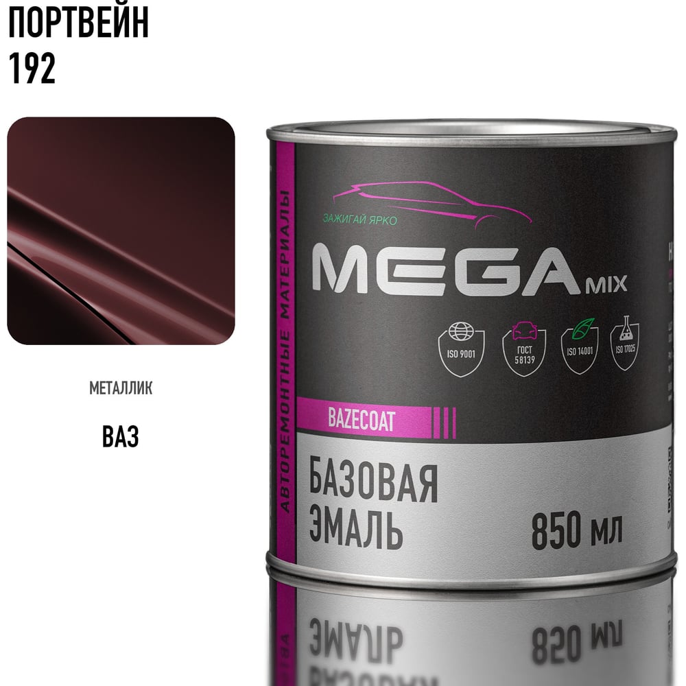 Изображение товара Автоэмаль Megamix Портвейн 192 850 мл для кузовных работ профессиональная Изображение товара Автоэмаль Megamix Портвейн 192 850 мл для кузовных работ профессиональная