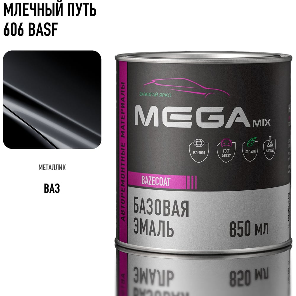 Изображение товара Базовая автоэмаль Megamix Млечный путь 606 BASF 850 мл 4673755200856 Изображение товара Базовая автоэмаль Megamix Млечный путь 606 BASF 850 мл 4673755200856