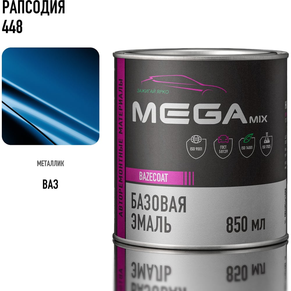 Изображение товара Базовая автоэмаль Megamix Рапсодия 448 850 мл 4673755201075 Изображение товара Базовая автоэмаль Megamix Рапсодия 448 850 мл 4673755201075