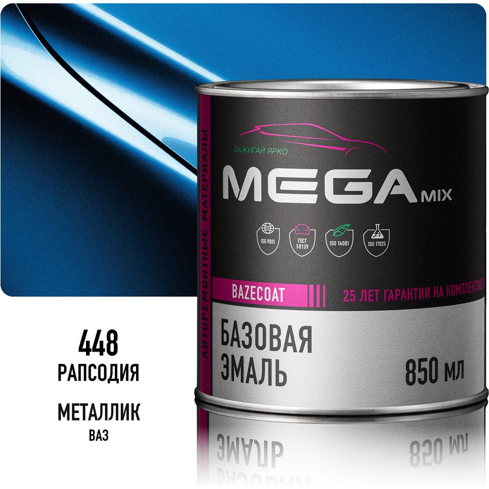 Базовая автоэмаль Megamix Рапсодия 448 850 мл 4673755201075