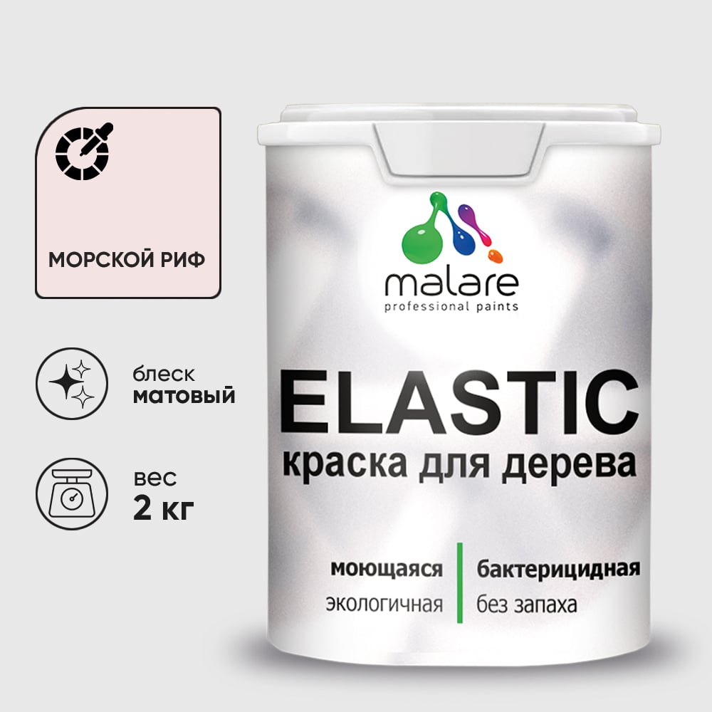 Краска MALARE Elastic для деревянных поверхностей, универсальная,с антисептическим эффектом, матовая, морской риф, 2 кг. КЭЛСТАМОРМ0200