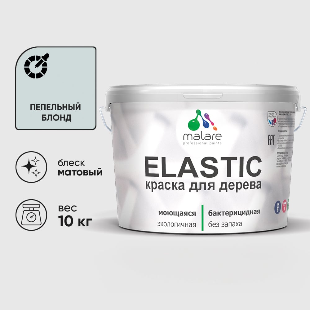 Краска MALARE Elastic для деревянных поверхностей, универсальная,с антисептическим эффектом, матовая, пепельный блонд, 10 кг. КЭЛСТАПЕБМ1000