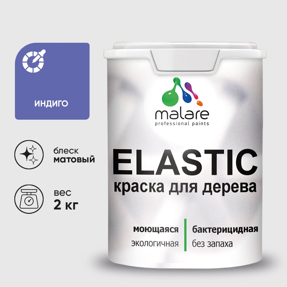 Краска MALARE Elastic для деревянных поверхностей, универсальная,с антисептическим эффектом, матовая, индиго, 2 кг. КЭЛСТАИНДМ0200