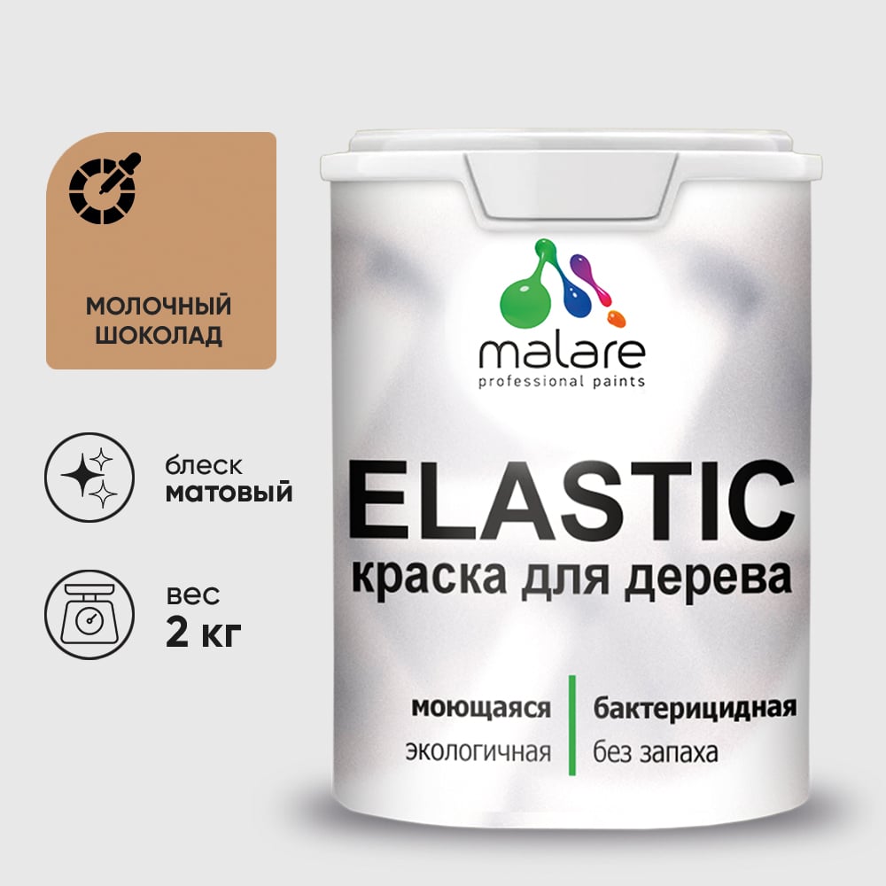 Краска MALARE Elastic для деревянных поверхностей, универсальная,с антисептическим эффектом, матовая, молочный шоколад, 2 кг. КЭЛСТАМОШМ0200