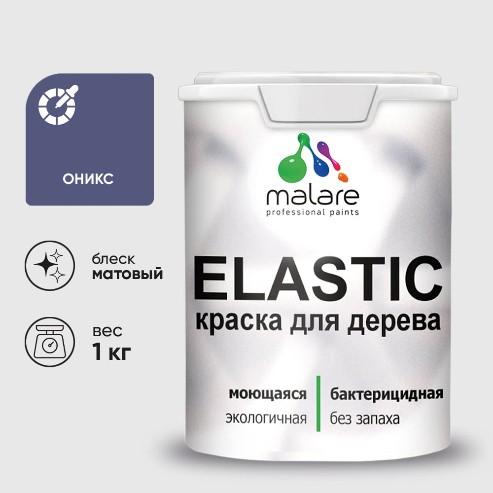 Краска MALARE Elastic для деревянных поверхностей, универсальная,с антисептическим эффектом, матовая, оникс, 1 кг. КЭЛСТАОНИМ0100