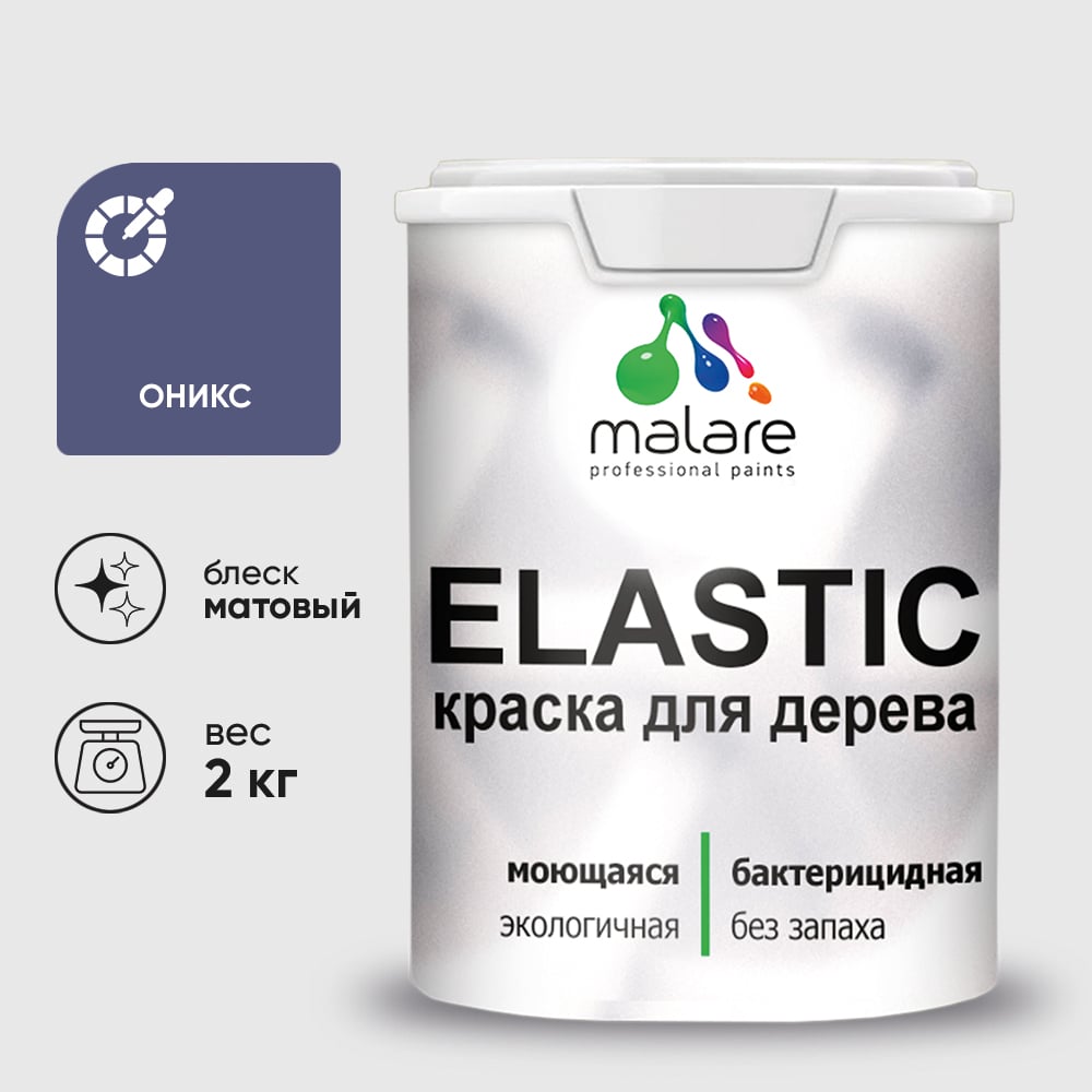 Краска MALARE Elastic для деревянных поверхностей, универсальная,с антисептическим эффектом, матовая, оникс, 2 кг. КЭЛСТАОНИМ0200