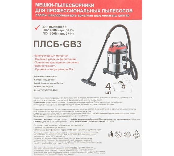 Изображение товара Мешки одноразовые для пылесоса 3713,4042 (20 л), 3714, 4043 (30 л), 4 шт, синтетика Спец ПЛСБ-GB3