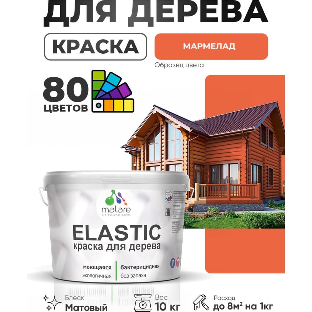 Изображение товара Краска MALARE Elastic для деревянных поверхностей, универсальная,с антисептическим эффектом, матовая, мармелад, 10 кг. КЭЛСТАМАРМ1000