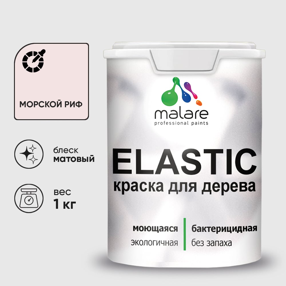 Краска MALARE Elastic для деревянных поверхностей, универсальная,с антисептическим эффектом, матовая, морской риф, 1 кг. КЭЛСТАМОРМ0100