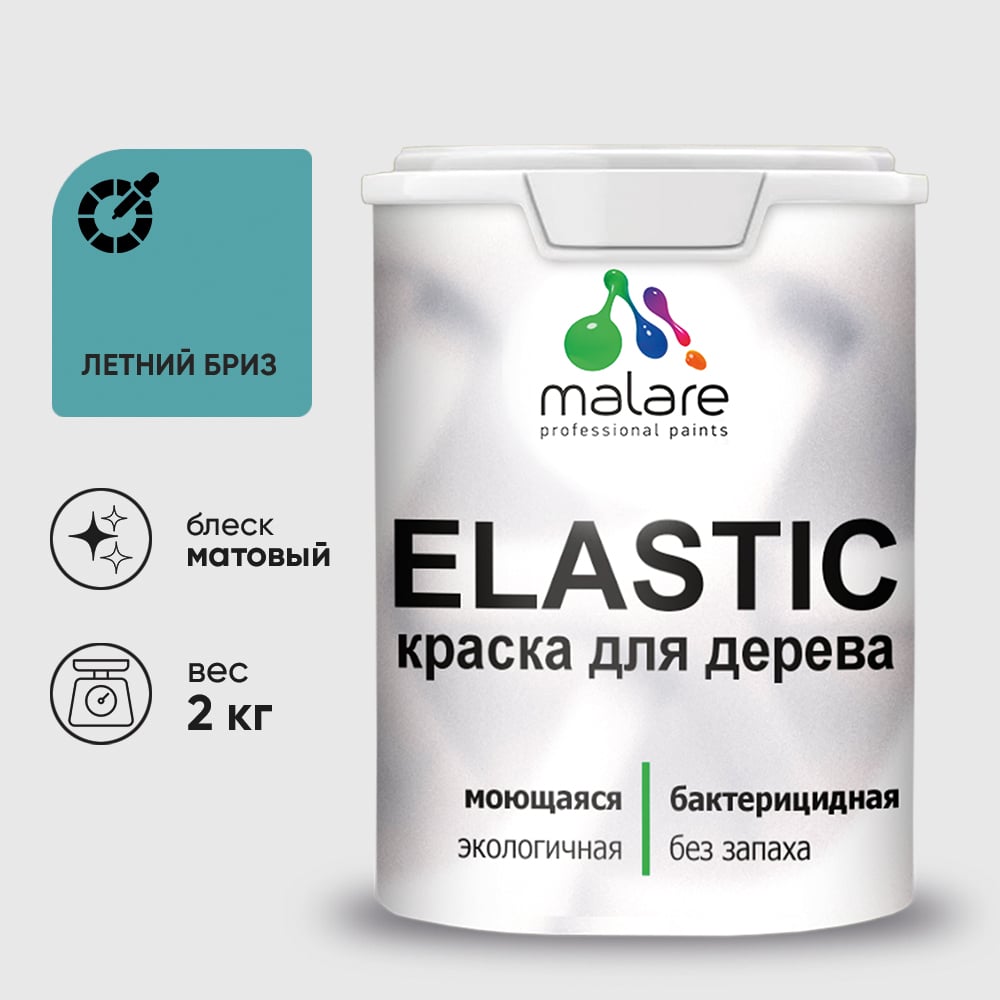 Краска MALARE Elastic для деревянных поверхностей, универсальная,с антисептическим эффектом, матовая, летний бриз, 2 кг. КЭЛСТАЛЕБМ0200