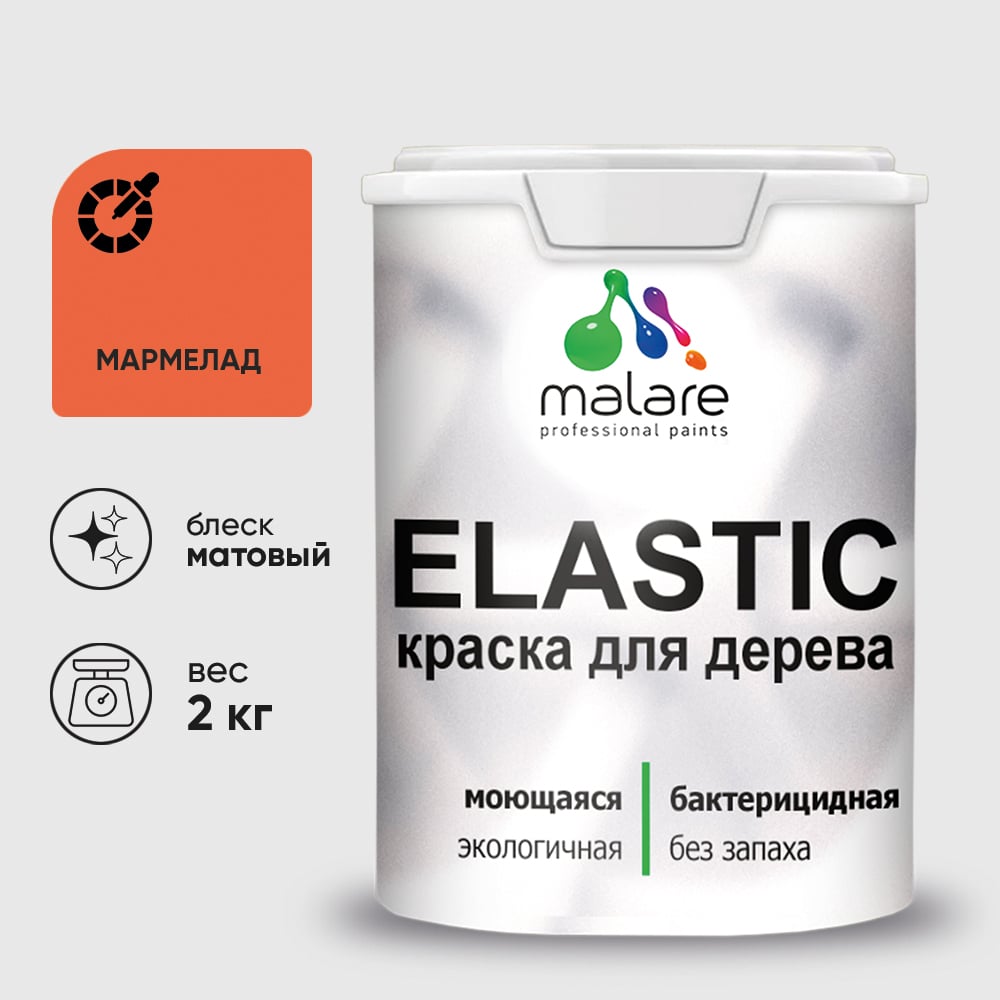Краска MALARE Elastic для деревянных поверхностей, универсальная,с антисептическим эффектом, матовая, мармелад, 2 кг. КЭЛСТАМАРМ0200