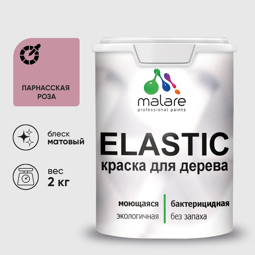 Краска MALARE Elastic для деревянных поверхностей, универсальная,с антисептическим эффектом, матовая, парнасская роза, 2 кг. КЭЛСТАПАРМ0200