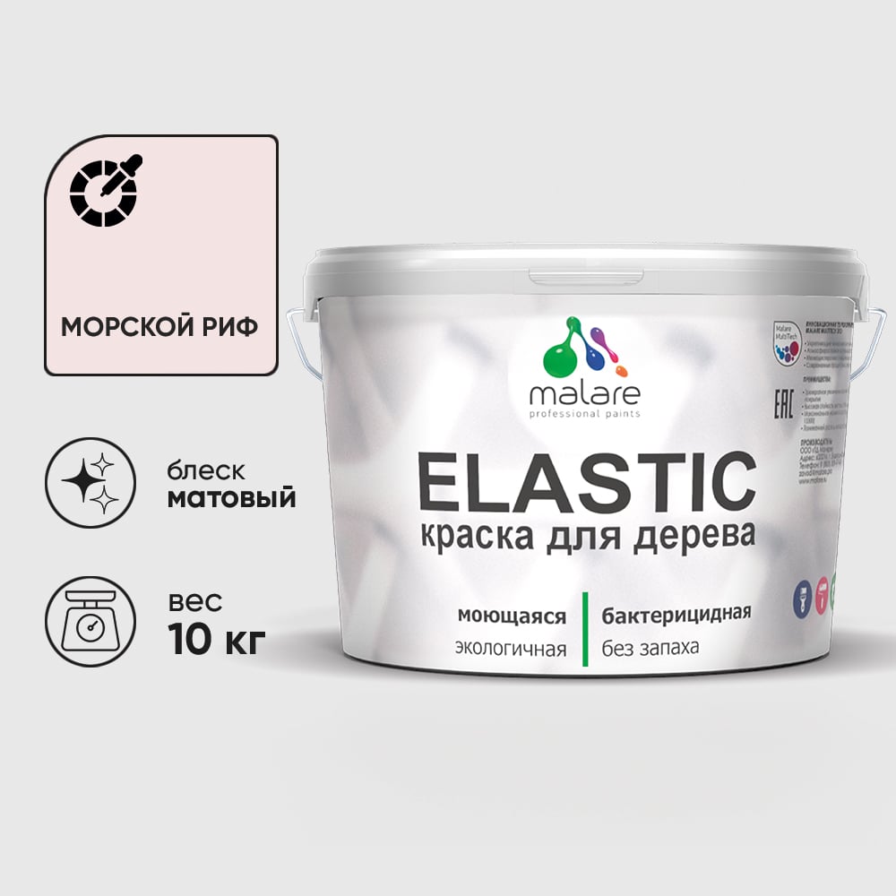 Краска MALARE Elastic для деревянных поверхностей, универсальная,с антисептическим эффектом, матовая, морской риф, 10 кг. КЭЛСТАМОРМ1000