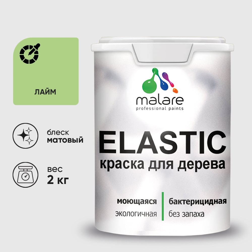 Краска MALARE Elastic для деревянных поверхностей, универсальная,с антисептическим эффектом, матовая, лайм, 2 кг. КЭЛСТАЛАИМ0200