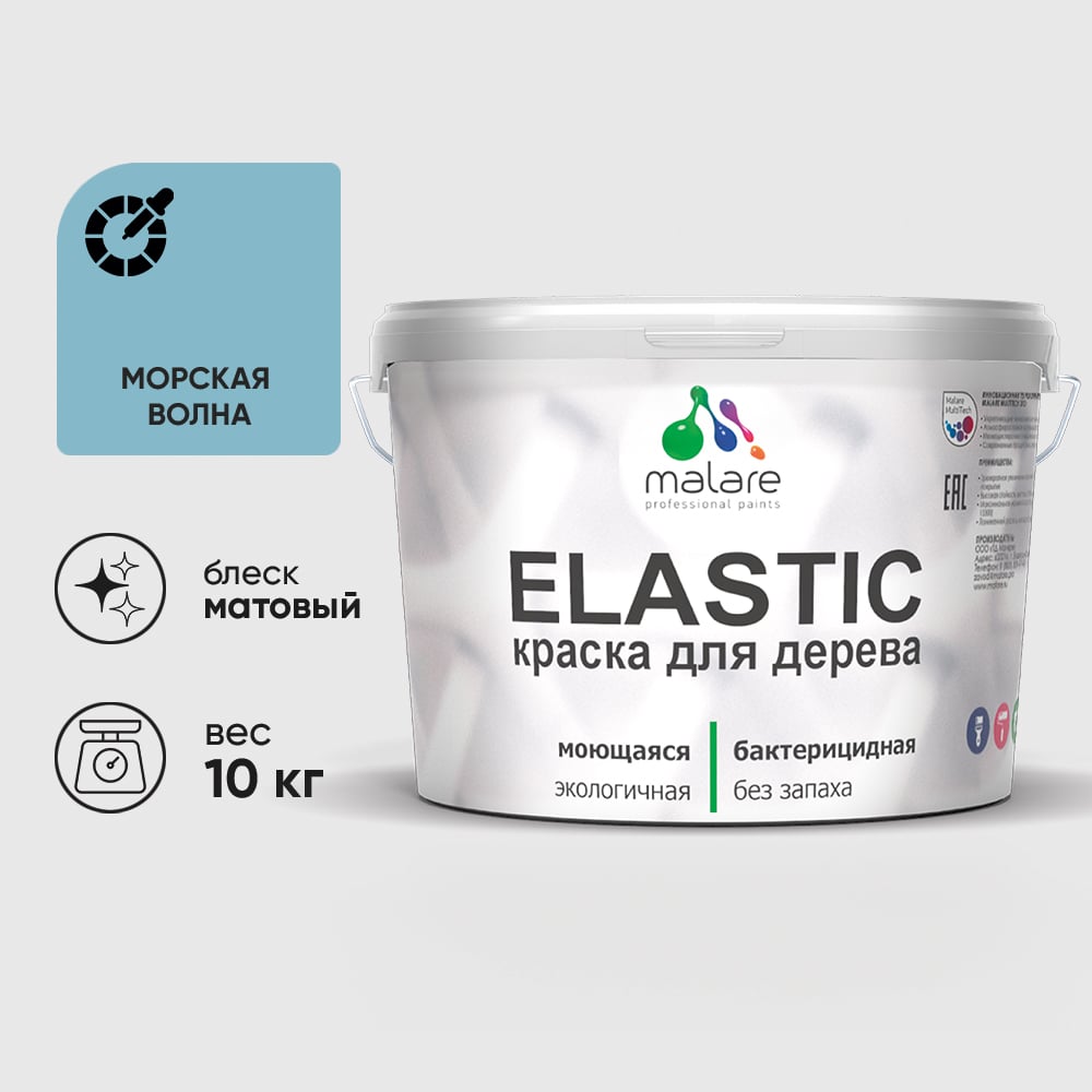 Краска MALARE Elastic для деревянных поверхностей, универсальная,с антисептическим эффектом, матовая, морская волна, 10 кг. КЭЛСТАМОВМ1000